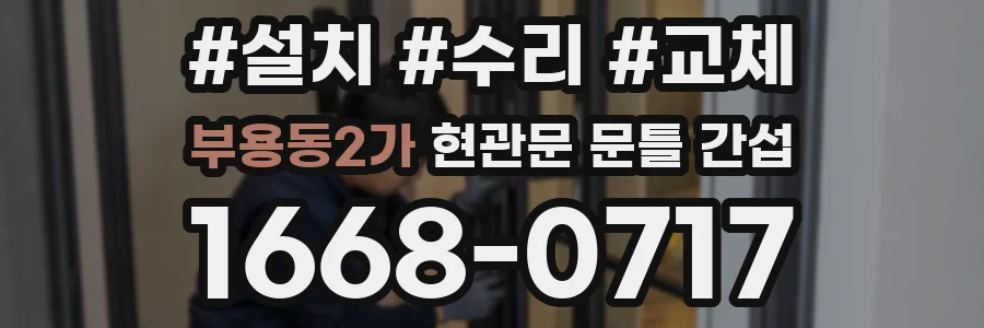 부용동2가 현관문 문틀 간섭