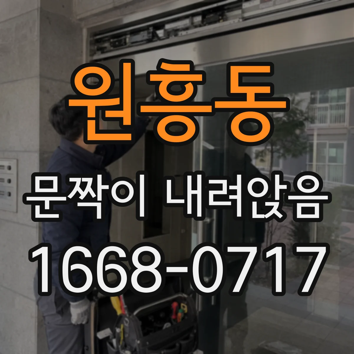원흥동 문짝이 내려앉음