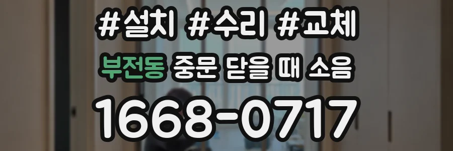 부전동 중문 닫을 때 소음