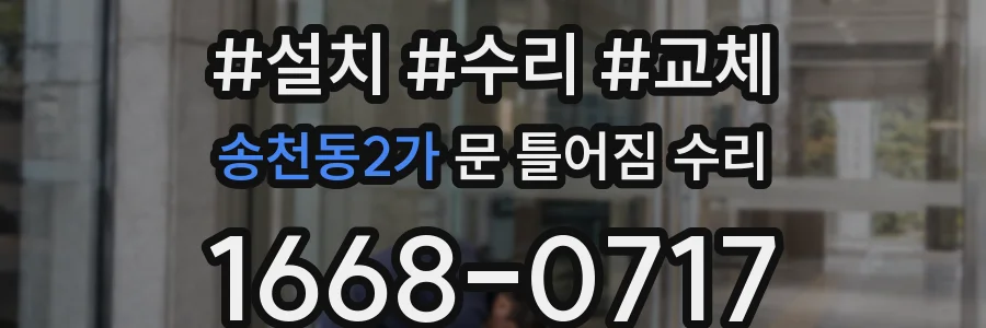 송천동2가 문 틀어짐 수리