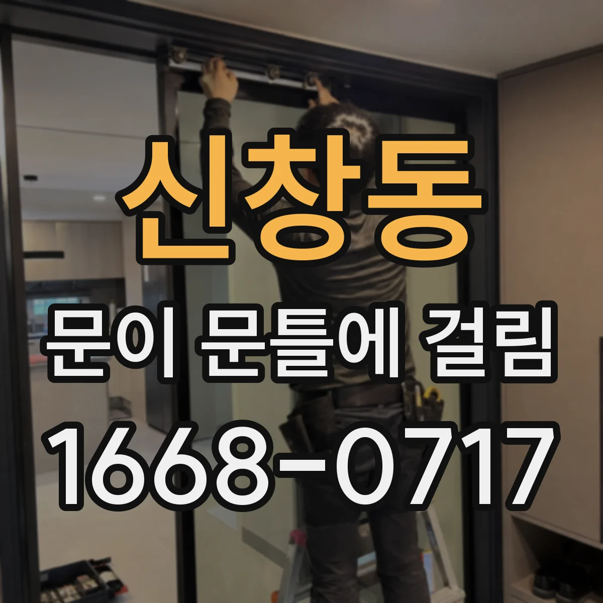 신창동 문이 문틀에 걸림