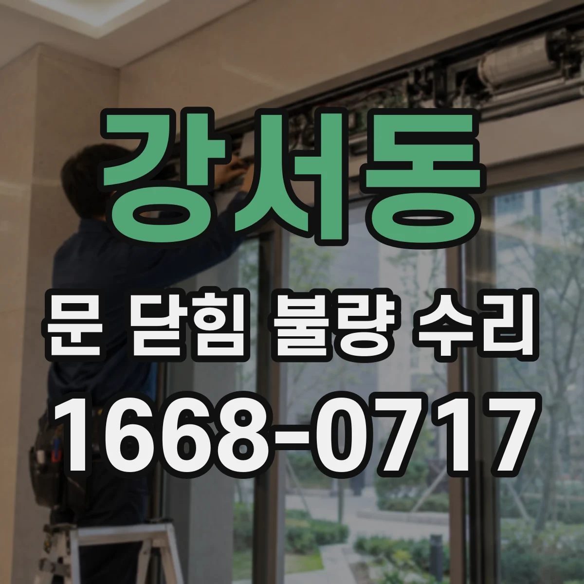 강서동 문 닫힘 불량 수리