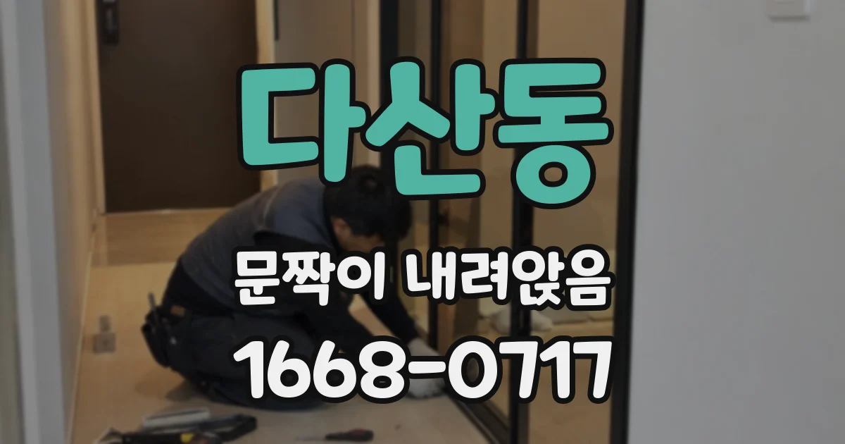 다산동 문짝이 내려앉음