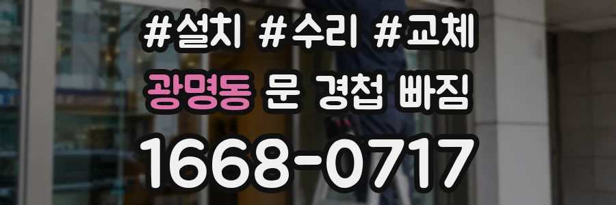 광명동 문 경첩 빠짐