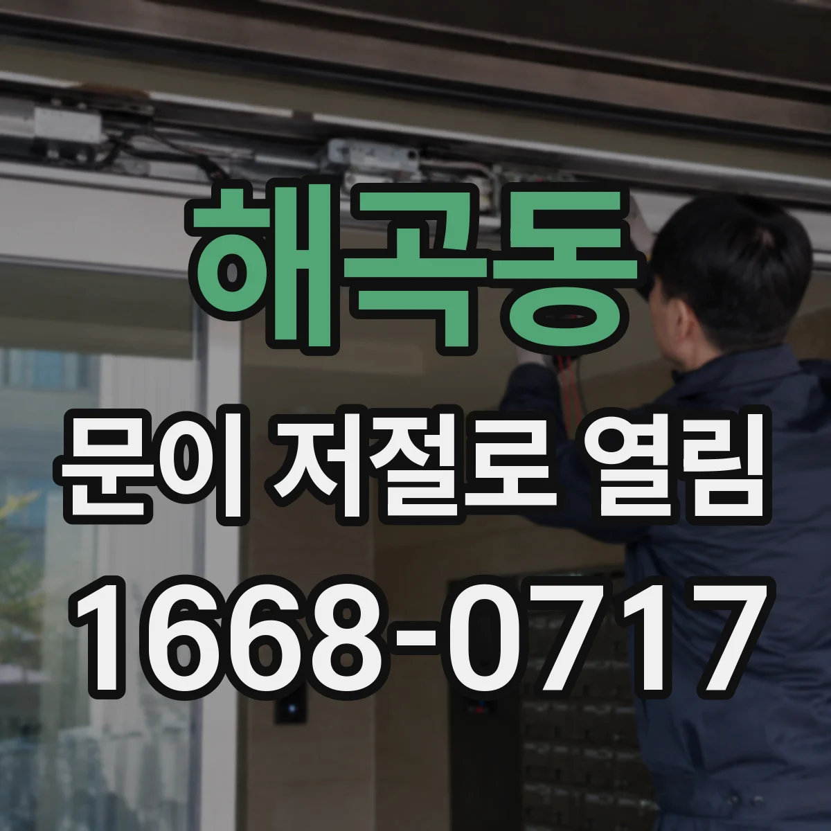 해곡동 문이 저절로 열림