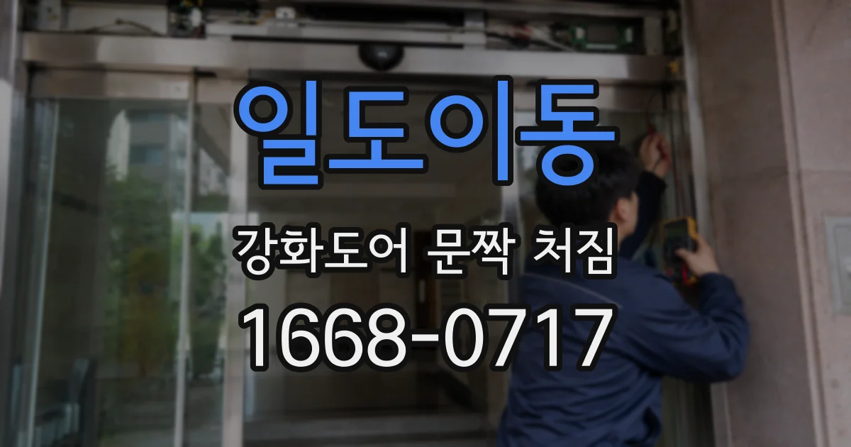 일도이동 강화도어 문짝 처짐