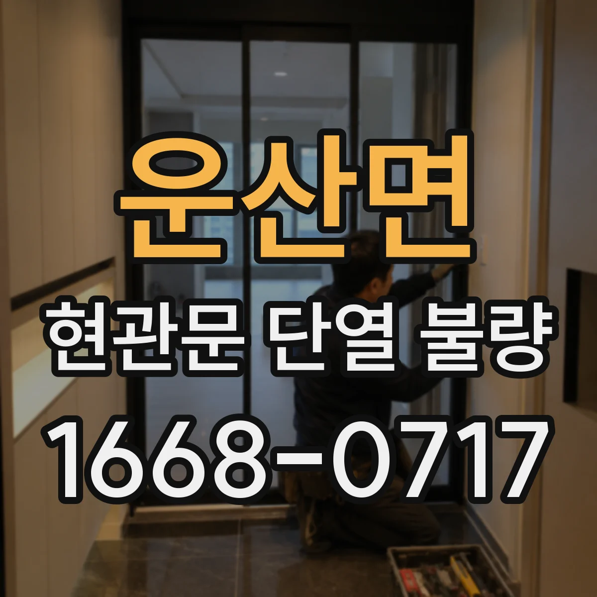 운산면 현관문 단열 불량