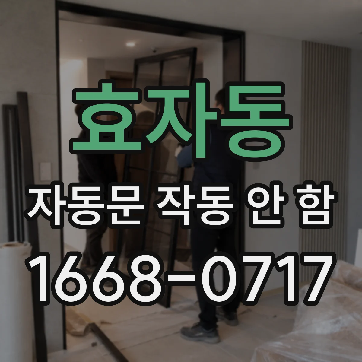 효자동 자동문 작동 안 함