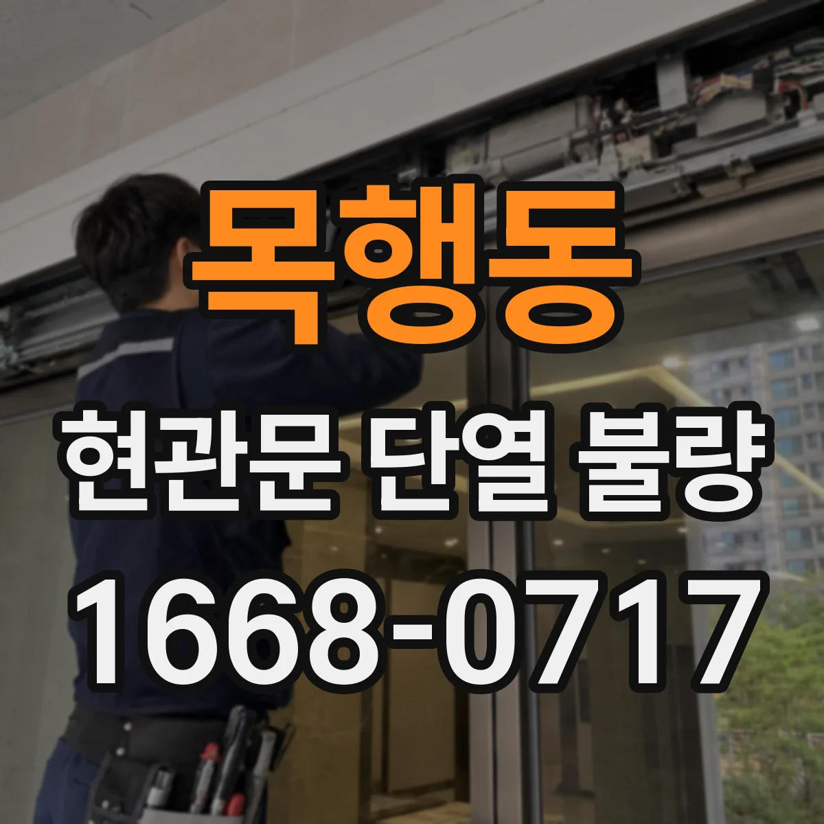 목행동 현관문 단열 불량