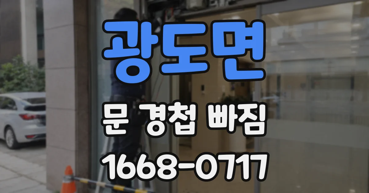 광도면 문 경첩 빠짐