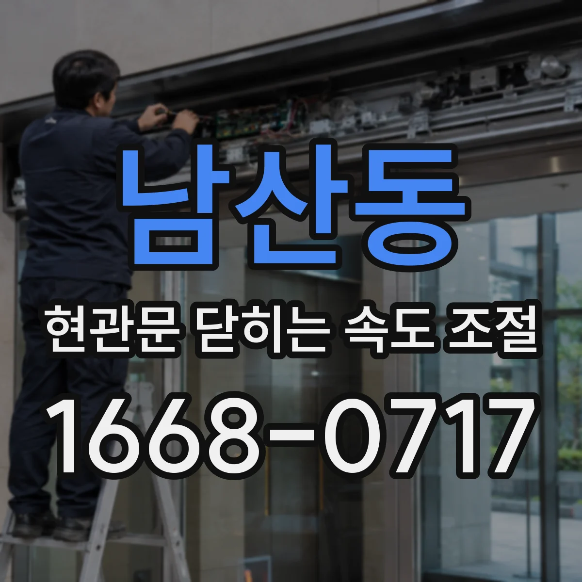 남산동 현관문 닫히는 속도 조절