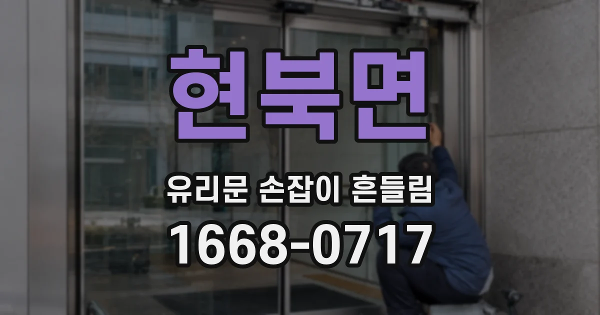 현북면 유리문 손잡이 흔들림