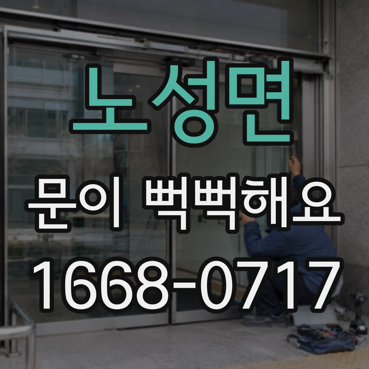 노성면 문이 뻑뻑해요