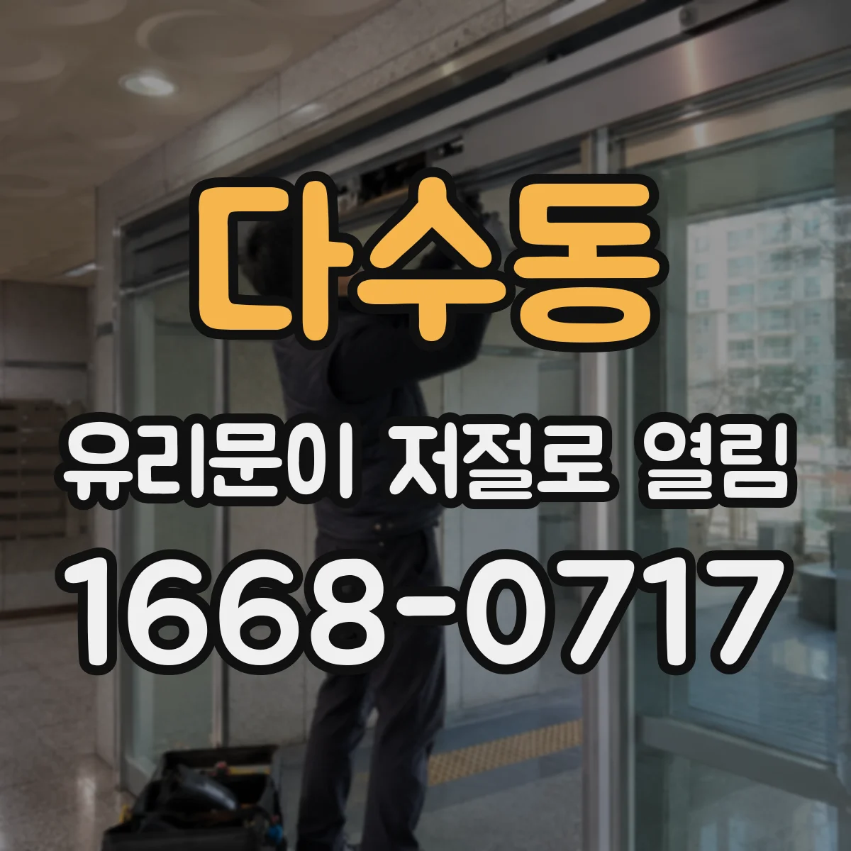 다수동 유리문이 저절로 열림