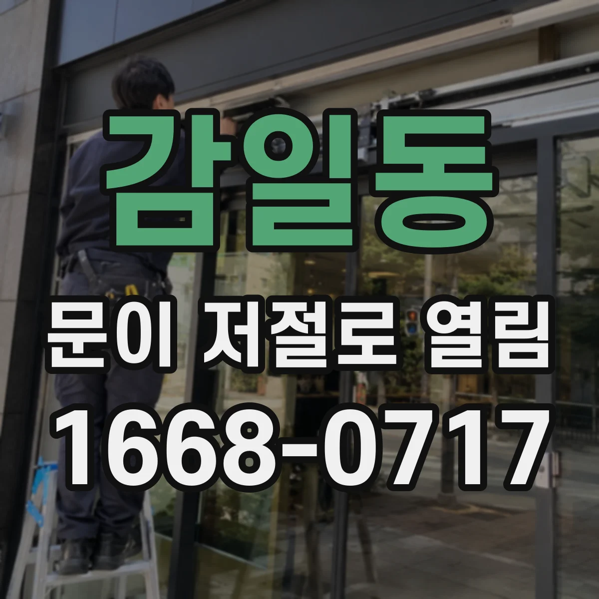 감일동 문이 저절로 열림