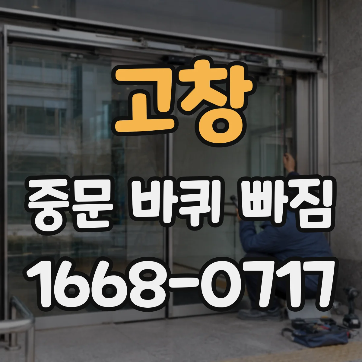 고창 중문 바퀴 빠짐