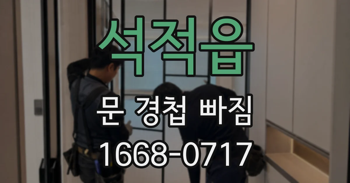 석적읍 문 경첩 빠짐