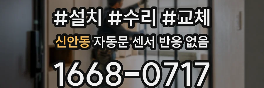 신안동 자동문 센서 반응 없음