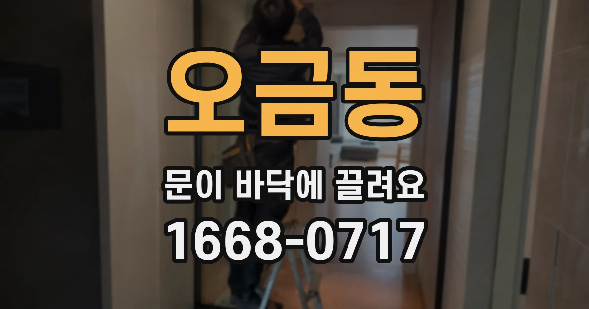 오금동 문이 바닥에 끌려요