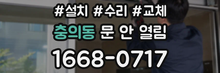 충의동 문 안 열림