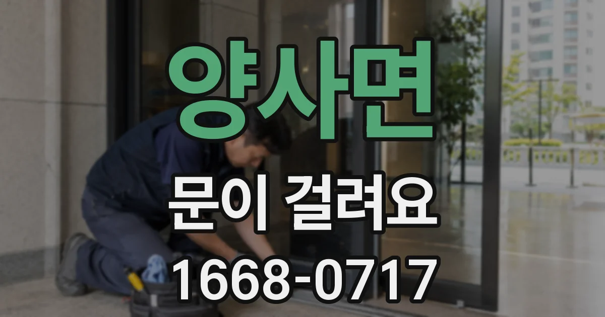 양사면 문이 걸려요