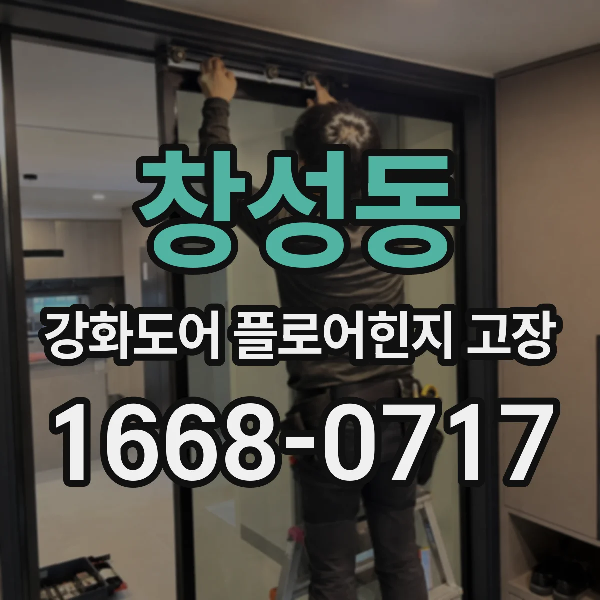 창성동 강화도어 플로어힌지 고장 문틀 간격이 힌지 마모를 부르는지