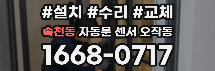 속천동 자동문 센서 오작동
