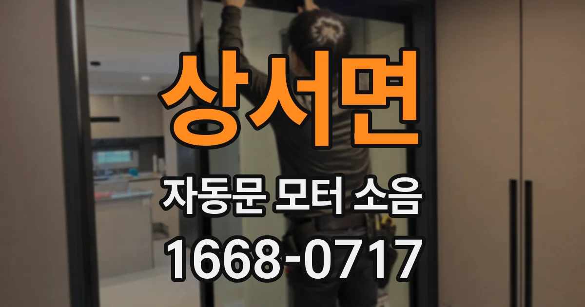 상서면 자동문 모터 소음