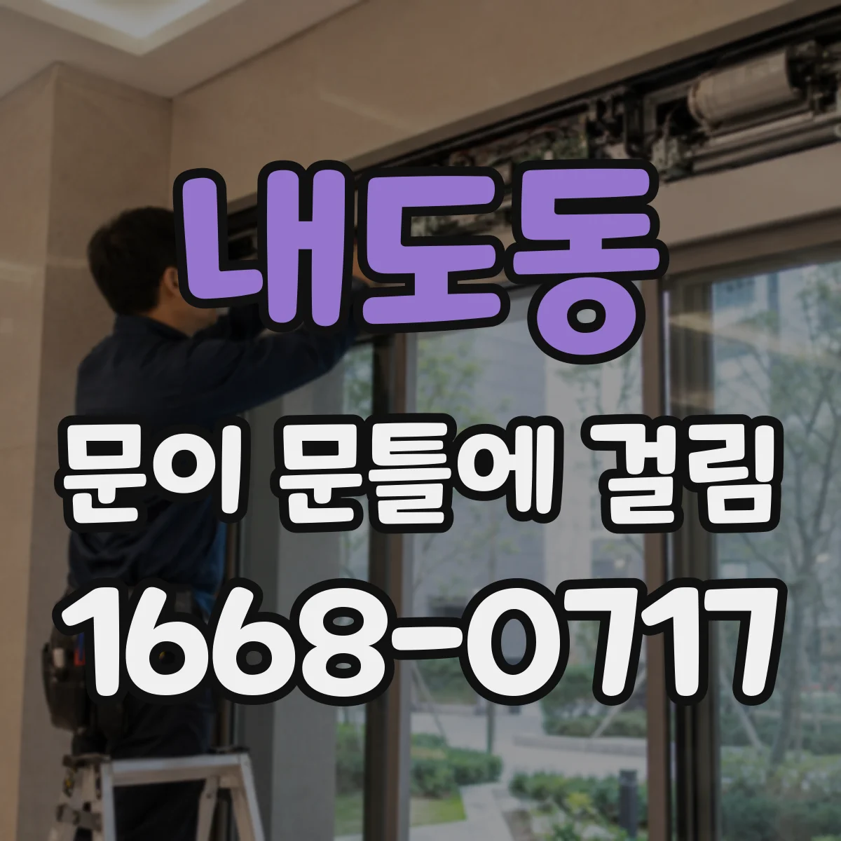 내도동 문이 문틀에 걸림