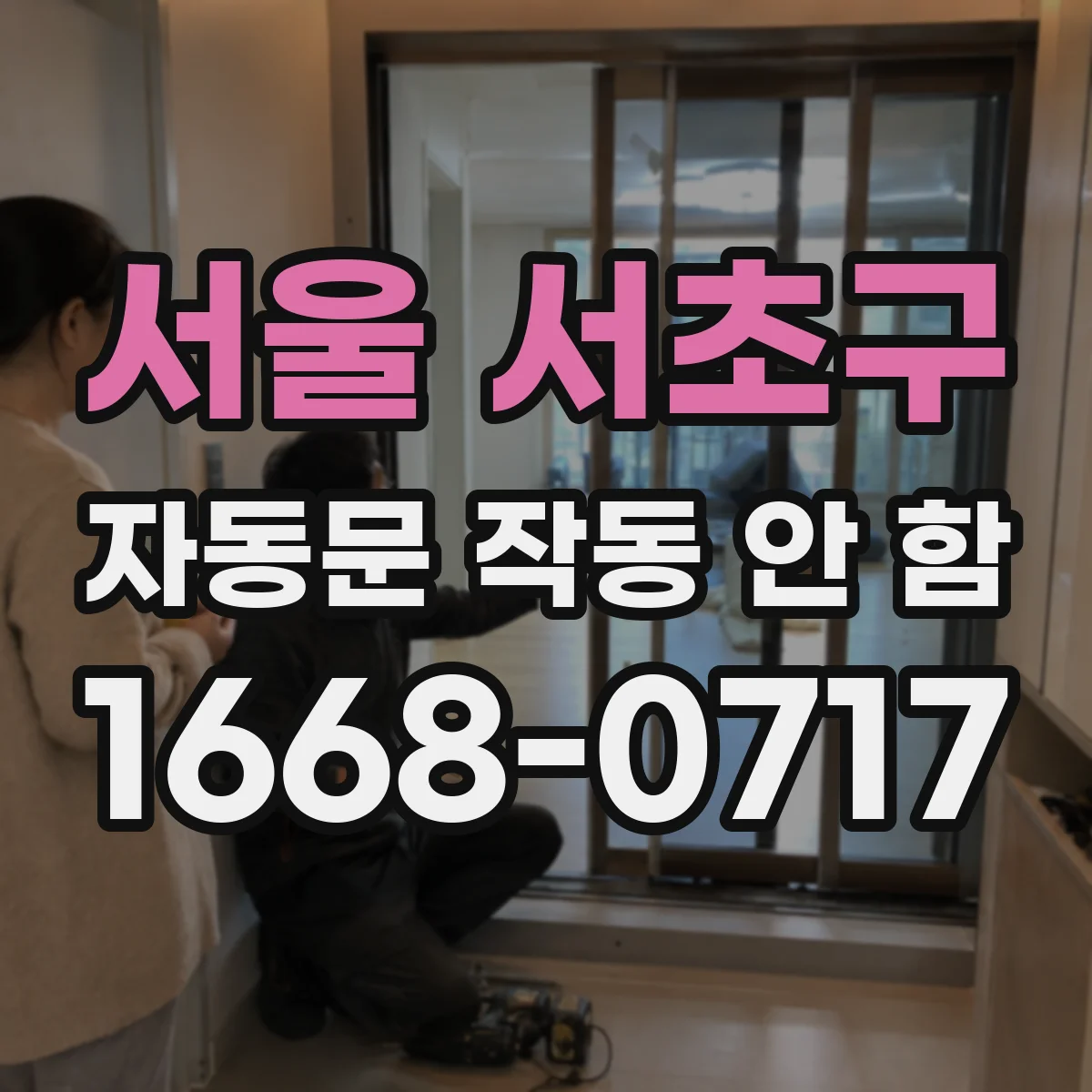 서울 서초구 자동문 작동 안 함 바닥 경사와 문턱 차이로 자동 인식 흔들릴 때
