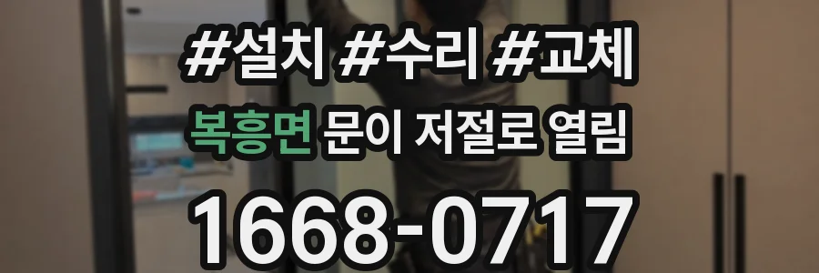 복흥면 문이 저절로 열림