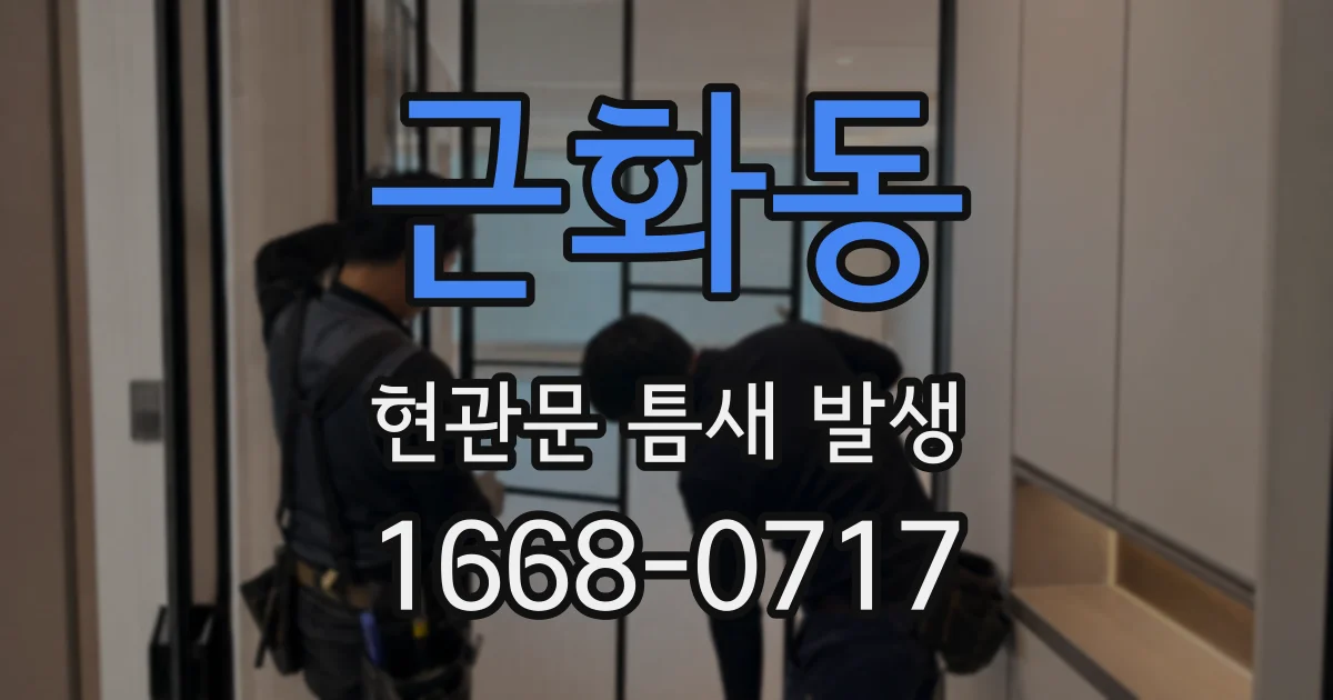 근화동 현관문 틈새 발생