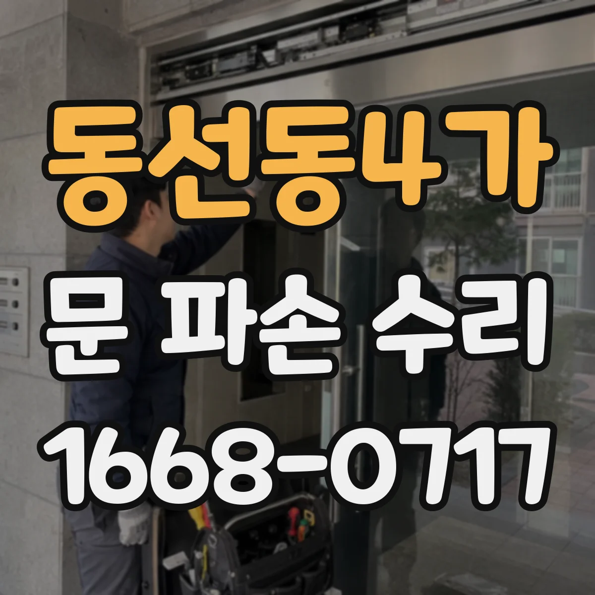 동선동4가 문 파손 수리