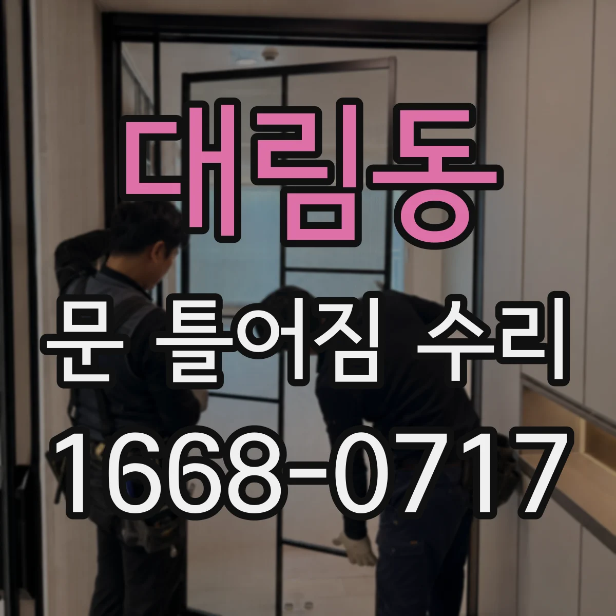 대림동 문 틀어짐 수리