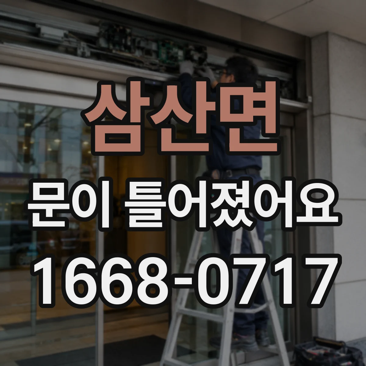 삼산면 문이 틀어졌어요