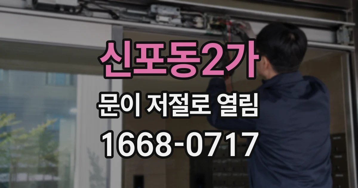 신포동2가 문이 저절로 열림