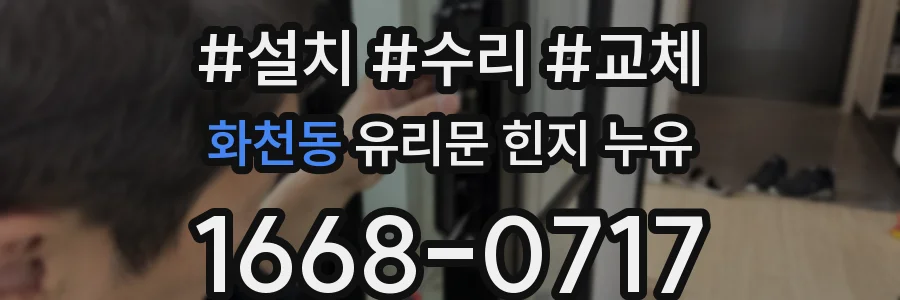 화천동 유리문 힌지 누유
