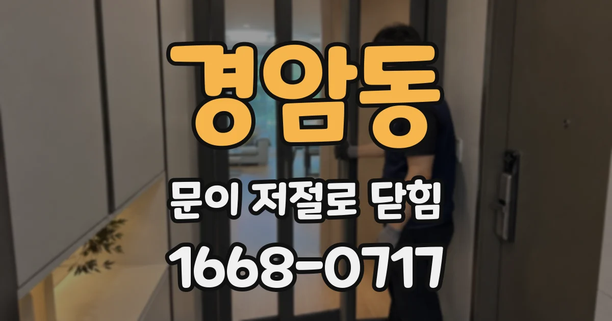 경암동 문이 저절로 닫힘