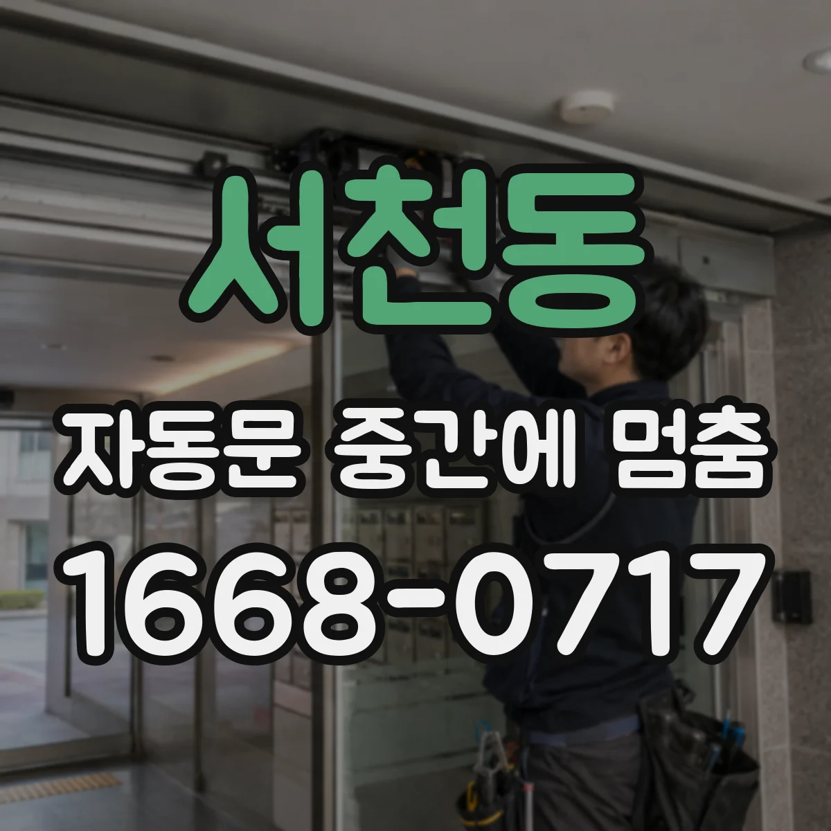 서천동 자동문 중간에 멈춤