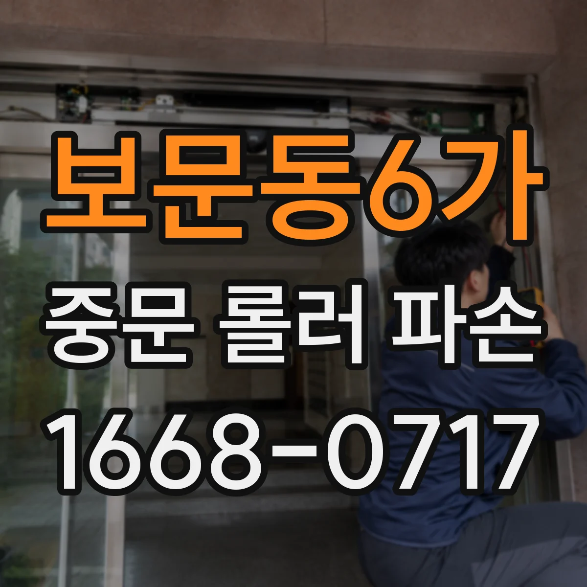 보문동6가 중문 롤러 파손
