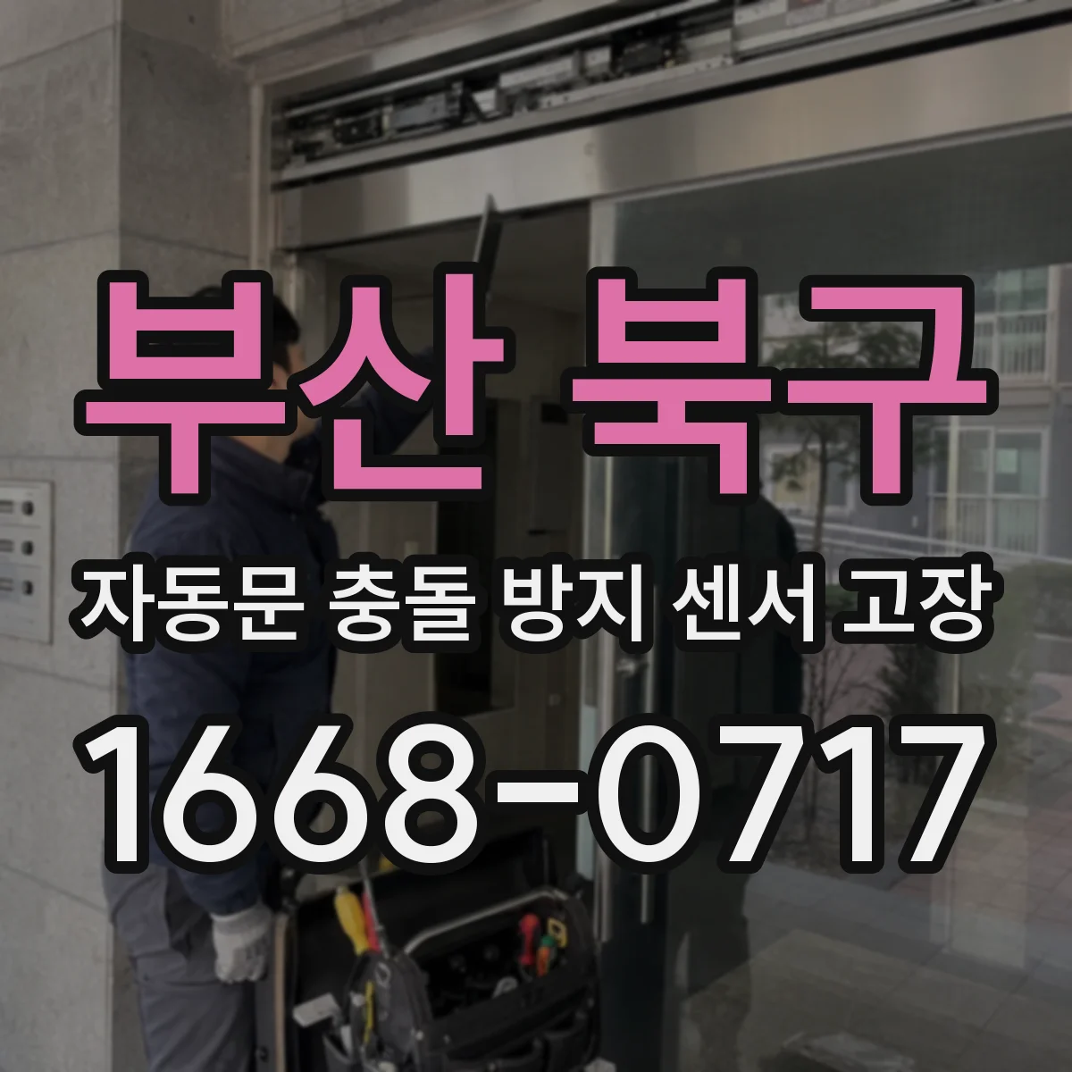 부산 북구 자동문 충돌 방지 센서 고장