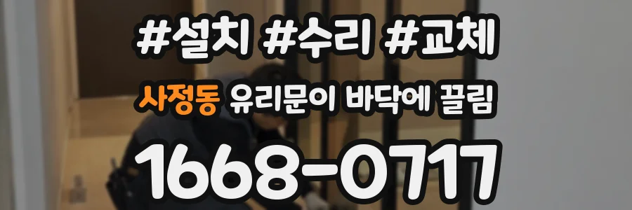 사정동 유리문이 바닥에 끌림