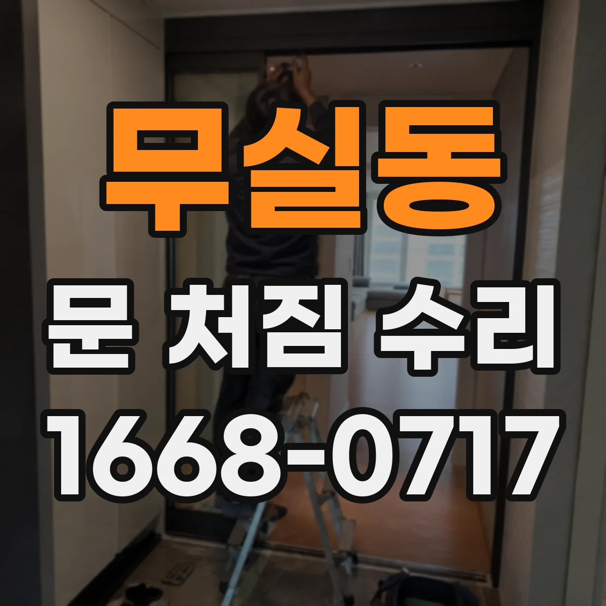 무실동 문 처짐 수리