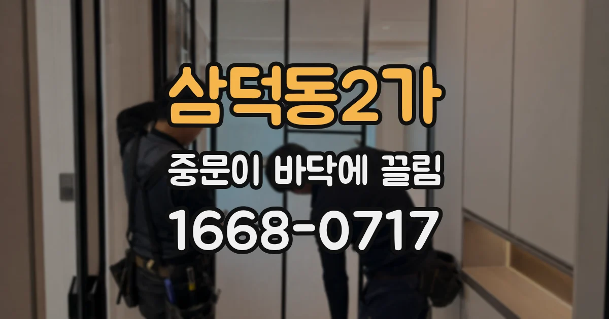 삼덕동2가 중문이 바닥에 끌림