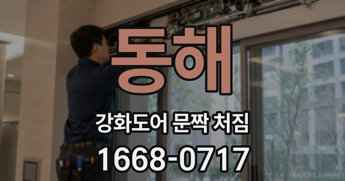 동해 강화도어 문짝 처짐