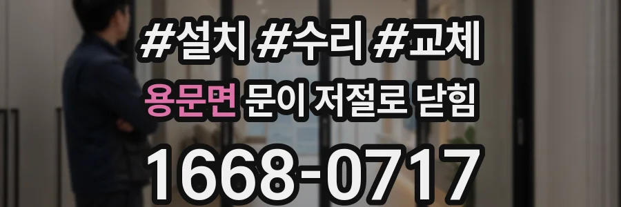 용문면 문이 저절로 닫힘