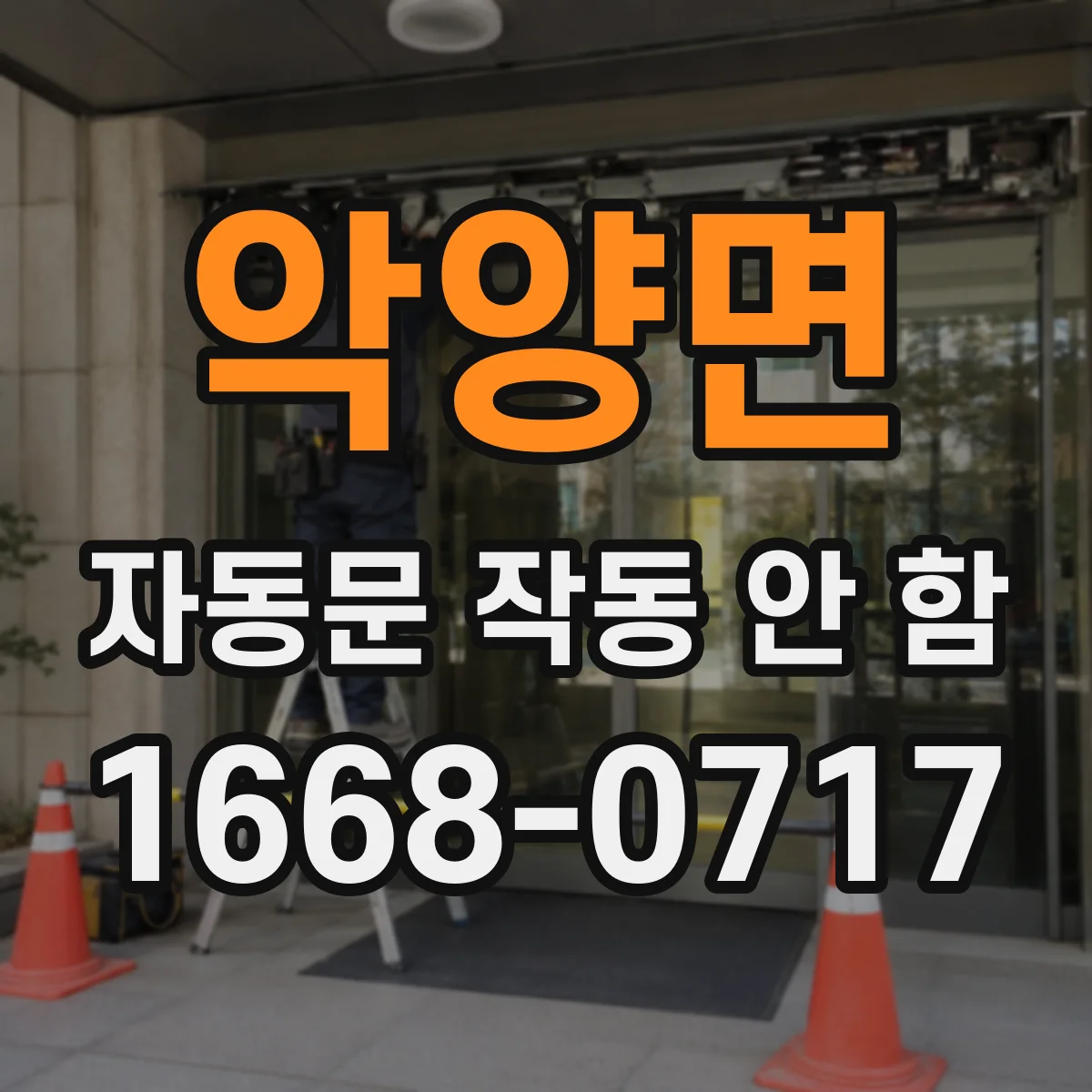 악양면 자동문 작동 안 함