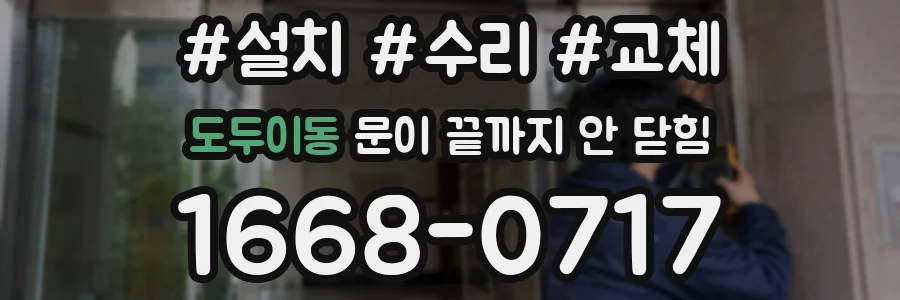 도두이동 문이 끝까지 안 닫힘