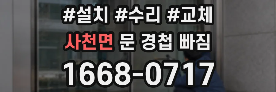 사천면 문 경첩 빠짐
