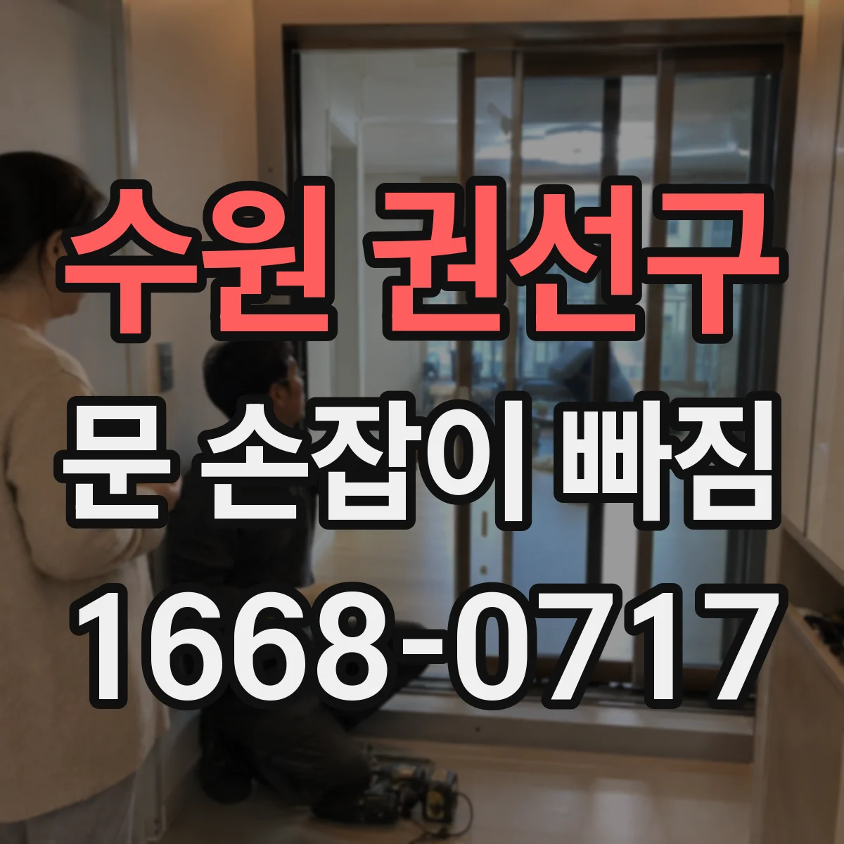 수원 권선구 문 손잡이 빠짐